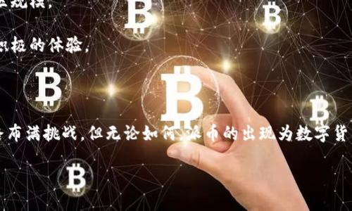   派币是否能成功？深度分析与前景展望 / 
 guanjianci 派币, 加密货币, 投资, 区块链技术 /guanjianci 

### 派币的概述与背景

派币（Pi Network）是一种新的加密货币，通过手机应用进行挖矿，旨在让普通用户以简单、低门槛的方式参与数字货币的世界。其创建团队希望能够促进更广泛的用户参与，并为用户提供一种参与加密经济的方式，而不仅仅是富人和技术人员的游戏。派币于2019年上线，由斯坦福大学的博士生团队创建。本质上，派币想通过创新的方式打破加密货币的传统模式。

与比特币等传统的加密货币不同，派币的挖矿过程不需要高性能的硬件设备和巨额的电力消耗。用户只需下载应用并每日点击就可以获得奖励。这种相对轻松的挖矿方式吸引了大量用户注册，至今已拥有数千万的用户基础。

### 派币的优势与潜力

首先，派币的低门槛让更多的人能够参与数字货币的生态系统。与投资比特币需要昂贵的设备和一定的技术知识相比，派币的挖矿过程简单明了。很多普通用户即使没有投资经验，也能容易上手。

其次，派币具有强大的社区支持。项目团队积极与用户互动，定期更新进展，进行意见收集。大量用户已经在平台上建立了社交网络，这不仅推动了派币的传播，也为它的使用和接受创造了良好的条件。

最后，派币还计划在未来推出其去中心化交易平台，增加其应用场景。一旦派币能够在实际交易中得到广泛应用，它的价值将有可能大幅提升。

### 相关问题探讨

#### 问题一：派币的安全性如何?

派币的安全性分析

在讨论派币的成功与否时，安全性是一个至关重要的因素。任何一种加密货币在市场上受到的信任很大程度上取决于其安全性能。然而，派币的安全性问题相对复杂。

首先，派币目前仍处于测试阶段，尚未完全公开其技术架构和安全机制。这使得许多潜在投资者和用户对其安全性表示担忧。此外，由于其挖矿方式靠手机应用，用户设备的安全性同样重要。如果不加以防范，用户信息被盗或应用遭遇攻击的风险依然存在。

另外，关键在于派币所采用的区块链技术。虽然其团队来自斯坦福大学，拥有较高的学术背景，但技术的实现和保障还需经历更多的实战考验。比特币和以太坊经过多年的发展，积累了较为成熟的技术框架，而派币仍需时间来证明其安全性。

最后，对于用户来说，提高安全意识和防范风险也十分重要。用户应当定期更新应用，使用强密码，并关注官方的安全通知。

#### 问题二：派币的市场前景如何？

派币市场前景的判断

派币的市场前景在很多方面都备受关注。与此同时，它的未来发展也受到多种因素的影响，其中包括技术完善度、市场需求等。

在用户基础方面，派币从上线之初便以迅猛的速度积累了用户，数以百万计的注册用户为其后续推广和应用创造了良好的基础。未来，若能够在应用场景上有所突破，让用户能够使用派币进行实际交易，将有助于提升其市场信誉度和价值。

从技术角度来看，派币还需不断创新和完善。随着更多的对手进入市场，派币需要比其他加密货币提供更具竞争力的技术和功能，以确保其市场地位。

最后，法律政策环境也是影响派币前景的重要因素。随着加密货币市场日益成熟，各国政府对加密货币的监管力度也在加大。派币若能遵循合规流程，并与监管机构建立良好关系，将有助于其在市场中的稳定发展。

#### 问题三：派币与其他加密货币的区别是什么？

派币对比其他加密货币

派币在加密货币市场中具备几个显著的特点，使其与比特币、以太坊等其它主流项目有所区别。

首先，派币的挖矿方式独特。与需要高算力和高能耗的挖矿方式不同，派币强调易用性。用户只需通过手机应用进行简单的点击就可获得派币，这降低了使用门槛，吸引了大量普通用户。

其次，派币背后的理念与其他货币也略有不同。派币希望通过构建一个去中心化的社区来促进数字货币的普及与使用，而其他加密货币的初衷和设计各异。比特币更注重于财富储存和价值转移，而以太坊则强调智能合约的应用与开发。

最后，派币在社区建设上十分注重，团队与用户之间的互动频繁，这使得用户能够更加参与到项目的进程中。这种开放性也让许多用户产生了较强的归属感，与传统加密货币相比，具有更强的社区绑定力。

#### 问题四：如何参与派币的挖矿？

参与派币挖矿的步骤

参与派币的挖矿十分简单，只需遵循以下步骤即可顺利获取派币。

第一步，用户需要下载派币的官方应用，可以在应用商店中搜索“Pi Network”进行下载。安装完成后，用户需注册一个账户，这通常需要提供手机号码或社交媒体账户。

第二步，用户登录应用后，进入挖矿界面，点击“挖矿”按钮即可开始。派币的挖矿主要依赖于用户的活跃程度，鼓励用户每天登陆并进行互动。

第三步，为了提高挖矿效率，用户可以邀请朋友加入。这不仅可以增加网络用户数量，也能让用户获得更高的挖矿速度。

最后，值得注意的是，派币目前依然处于测试阶段，尚未实现其真正的交易功能。在最终上线前，市场价值尚未明朗，用户应当谨慎对待，适度参与。

#### 问题五：派币的价值如何评估？

评估派币价值的方法

对于加密货币的价值评估主要依赖于供需关系、市场信任度、技术基础等多种因素，派币亦不例外。

供需关系方面，派币的发行上限和用户注册量密切相关。随着用户数量的增加，派币的稀缺性愈显重要。此外，随着用户对派币的认知与认可度提升，其实际使用价值也将随之增加。

市场信任度同样是一个关键因素，在ICO和市场波动的影响下，派币的价格可能会大幅波动。尽可能多的用户参与和使用将有助于提升其市场接受度，这也是评估其价值的重要依据。

最后，技术基础的完善和更新将直接影响派币的未来。加强技术的安全性、提升用户体验、支持多种支付方式等，都会对派币的长远价值产生影响。

#### 问题六：派币的社区建设如何？

派币社区建设的现状与前景

派币的成功不仅依赖其技术与市场策略，强大的社区建设同样是后续发展的重要保障。其团队非常重视用户反馈，并试图在社区内部建立良好的生态环境。

首先，派币社区的活跃程度颇高，用户可以通过应用内的社交功能互联互动。社区的活跃度不仅促进了信息共享，也加速了用户之间的信任建立。这种信任关系使得用户愿意投入更多时间和精力在派币上。

其次，派币团队定期举办线上线下活动，以增强用户黏性与社区归属感。这种积极的互动不仅有助于提升用户参与度，还能吸引更多的新用户加入，进而扩大社区规模。

最后，派币的社区建设在未来还需要持续改进，例如增加用户教育，提升社区对新用户的友好度等。良好的社区氛围能够让用户在参与数字货币生态时，获得更积极的体验。

### 结语

总的来说，派币是否能够成功，将取决于多个方面的协同发展，包括技术的进一步完善、安全性的增强、市场需求的积极响应，以及用户社区的良性互动。尽管前路布满挑战，但无论如何，派币的出现为数字货币的普及与民主化作出了不可忽视的贡献。

随着人们对加密货币的认知不断深化，派币能否在瞬息万变的市场中立足，我们依旧拭目以待！