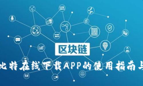 全面解析比特在线下载APP的使用指南与最佳实践