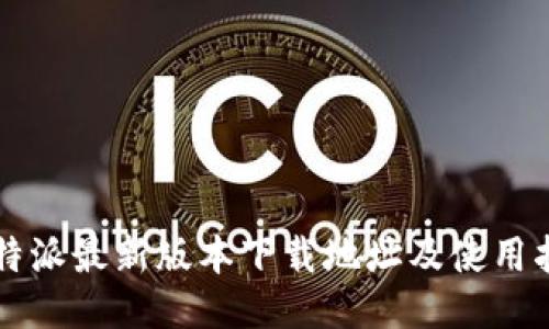 比特派最新版本下载地址及使用指南