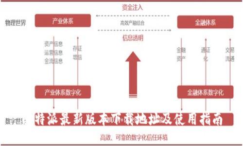 比特派最新版本下载地址及使用指南