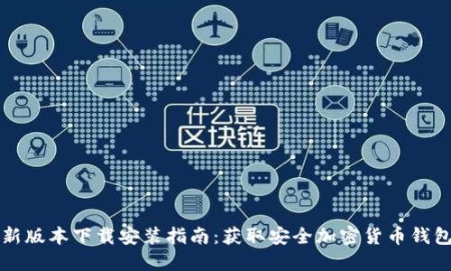 比特派最新版本下载安装指南：获取安全加密货币钱包的每一步