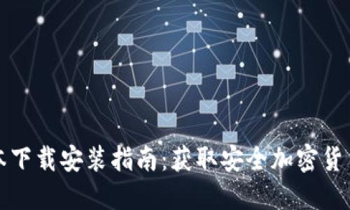 比特派最新版本下载安装指南：获取安全加密货币钱包的每一步