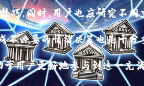 比特交易平台的创始人是谁？深入了解比特币交易场景与市场变化

比特交易平台, 比特币, 交易所, 加密货币/guanjianci

随着比特币及其他加密货币的兴起，越来越多的人开始关注比特交易平台。作为一种新的金融工具，比特币交易所让普通投资者能够参与到数字货币的交易中。然而，对于许多用户来说，他们不仅关心如何在这些平台上交易，还好奇它们的创始人是谁，以及这些平台背后的故事和理念。

在探讨比特交易平台的创始人之前，首先需要明确“比特交易平台”这一概念。通常情况下，比特交易平台指的是一个提供比特币及其他加密货币交易的在线平台。这些平台在提供各种交易对的同时，也具备钱包存储、市场分析及其他金融服务。比特交易平台的安全性和可靠性，直接影响到用户的资金安全和投资体验。

许多知名的比特交易平台，如Binance（币安）、Coinbase（币贝）、Kraken等，都有各自的创始团队和运营理念。这些平台各有自己的特色和市场定位。比如币安以其丰富的交易对和低交易费用著称，Coinbase则以其用户友好的界面和安全性受到用户喜爱。

本篇文章将围绕比特交易平台的创始人进行探讨，进一步分析其背后的历史、市场影响以及用户如何选择合适的平台进行交易。同时，我们也将解答一些可能与此主题相关的问题，以帮助用户更好地理解数字货币交易的全貌。

1. 比特交易平台背后的创始人是谁？
不同的比特交易平台有不同的创始人。例如，Binance的创始人是赵长鹏（Changpeng Zhao），他是一位具有丰富金融背景的技术专家。在创立Binance之前，赵长鹏曾为Blockchain.info工作，并且在加密货币行业内积累了丰富的经验。他的创业理念是使加密货币交易变得安全、快捷并低成本。

币安于2017年迅速崛起，凭借其丰富的创新和灵活的市场策略，很快就成为了全球最大的加密货币交易平台之一。赵长鹏的愿景不仅仅是创造一个交易平台，而是推动全球用户接触和使用数字货币。他曾表示，未来比特币和其他加密货币将会改变传统金融体系，而他的目标是让每个人都能参与这一变革。

2. 为什么比特交易平台的创始人重要？
比特交易平台的创始人对于平台的发展方向、创新能力及市场策略有着深远的影响。一位优秀的创始人不仅会具备技术背景，还需要有市场敏锐度及良好的团队管理能力。例如，赵长鹏带领的团队在比特币交易所竞争激烈的环境中迅速崛起，正是由于他对市场需求的精准把握。

此外，创始人的信念和价值观也会直接影响到平台的运营理念。例如，一些平台的创始人可能更注重用户体验，而另外一些则可能更倾向于技术的创新。理解这些背景，可以帮助用户在选择比特交易平台时，更加明确自己的需求。

3. 比特交易平台如何影响加密货币市场？
比特交易平台在加密货币市场中扮演者极其重要的角色，它们不仅是交易的场所，更是市场流动性的来源。交易平台的存在使得投资者能够以非常方便的方式买入和卖出比特币及其他数字货币，这为市场的活跃度和价格的波动性提供了保障。

同时，一些大型交易平台因其流量和用户数，能够对市场价格产生影响。例如，币安发布新币种时，常常会引起市场的关注与交易热潮，这也直接影响到该币种的市场表现。因此，交易平台的运营策略、用户信任度及流动性都直接影响到整个加密货币市场的生态。

4. 选择比特交易平台时需要注意哪些因素？
选择比特交易平台时，用户需要考虑多种因素，包括但不限于安全性、交易费用、可用资产种类、用户体验以及客户服务等。首先，安全性是最重要的考虑因素之一，用户应确保平台具备良好的安全记录，并采取多重安全措施以保护资金。

其次，交易费用的高低会直接影响投资的收益，用户应查看平台的费用结构，并选择适合自己的平台。平台支持的币种种类及交易对也非常重要，用户在选择时必须确认自己感兴趣的币种是否可在该平台上交易。此外，良好的用户体验和高效的客户服务也能为用户的交易提供帮助，提升整体体验。

5. 比特交易平台的发展趋势是什么？
随着区块链技术的快速发展，比特交易平台的未来趋势也在不断演变。首先，去中心化交易所（DEX）的兴起可能会改变传统交易所的格局。与中心化交易所不同，去中心化交易所允许用户直接对交易，不需要通过中介平台，这将提高交易的安全性。

其次，随着合规性要求的提升，许多交易平台开始加强KYC（了解客户）和AML（反洗钱）相关措施，以满足各国法律法规的要求。这为用户提供了更加安全和透明的交易环境。

最后，随着越来越多的传统金融机构开始关注和参与加密货币市场，比特交易平台的服务和产品种类也将变得更加丰富，交易体验将进一步提升。

6. 比特交易平台对新投资者的建议
对于新投资者而言，进入比特交易平台需要充分的准备和研究。首先，投资者应对比特币及其他加密货币有基本的了解，掌握相关的交易知识和技巧。同时，用户也应研究不同交易平台的特点、功能及费用结构，选择最符合自己需求的平台。

此外，投资者应该设置合理的投资预算，并遵循分散投资的原则，避免将全部资金集中在一个资产上。同时，保持良好的心态，避免因市场波动造成不必要的情绪决策也是十分重要的。总之，理性的投资和持续的学习是新投资者在比特交易平台上获得成功的关键。

随着比特交易平台的不断发展和市场的逐步成熟，用户的需求和关注点也在变化。了解比特交易平台的历史背景、创始人、市场影响等信息，有助于用户更好地参与到这一充满机遇的领域中去。