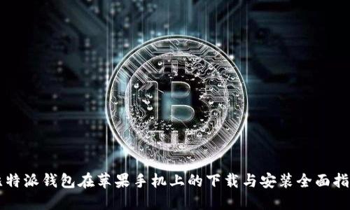 比特派钱包在苹果手机上的下载与安装全面指南