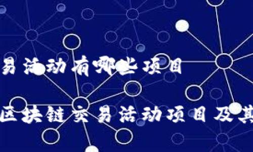 区块链交易活动有哪些项目

全面解析区块链交易活动项目及其发展前景