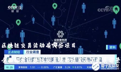 区块链交易活动有哪些项目

全面解析区块链交易活动项目及其发展前景