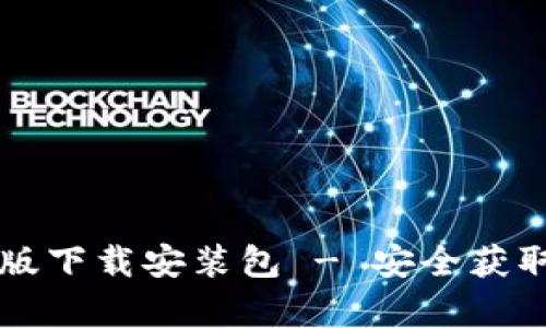 比特派安卓版下载安装包 - 安全获取与使用指南