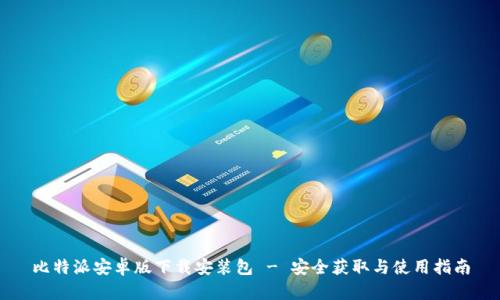 比特派安卓版下载安装包 - 安全获取与使用指南