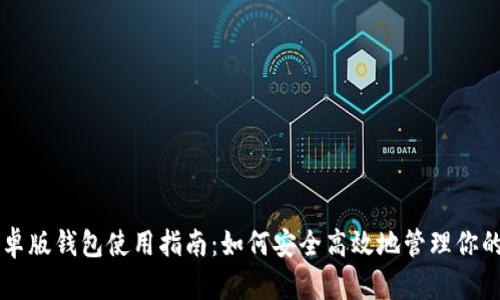 比特派安卓版钱包使用指南：如何安全高效地管理你的加密货币