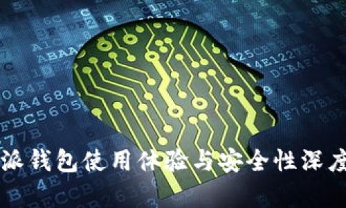 比特派钱包使用体验与安全性深度分析