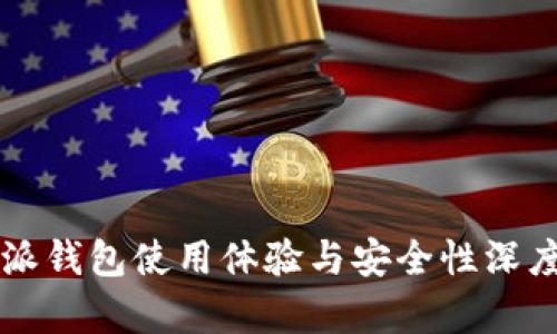 比特派钱包使用体验与安全性深度分析