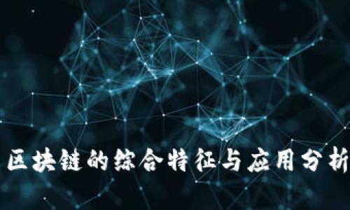 区块链的综合特征与应用分析