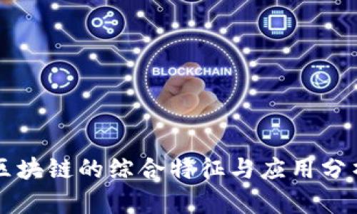 区块链的综合特征与应用分析