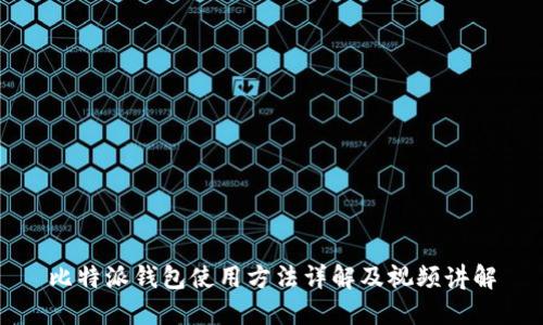 比特派钱包使用方法详解及视频讲解