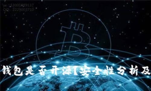 : 比特派钱包是否开源？安全性分析及使用指南