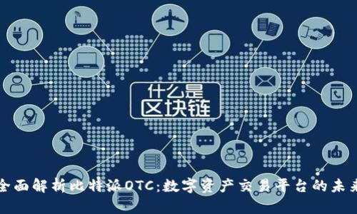 全面解析比特派OTC：数字资产交易平台的未来