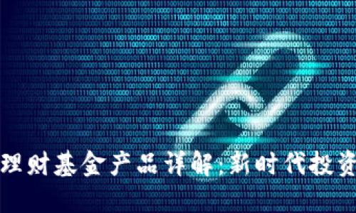 区块链理财基金产品详解：新时代投资新选择