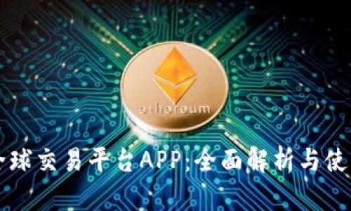 比特全球交易平台APP：全面解析与使用指南