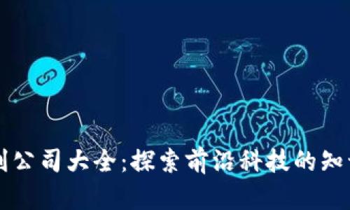区块链专利公司大全：探索前沿科技的知识产权保护