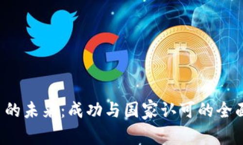  派币的未来：成功与国家认可的全面解析