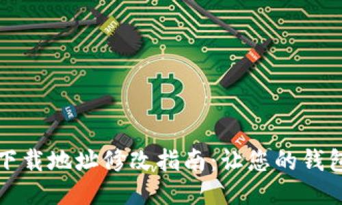 比特派钱包下载地址修改指南：让您的钱包使用更流畅