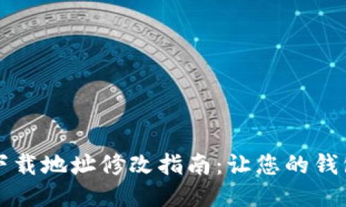 比特派钱包下载地址修改指南：让您的钱包使用更流畅