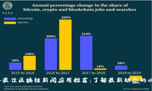 2023年最佳区块链新闻应用推荐：了解最新动态的必备工具