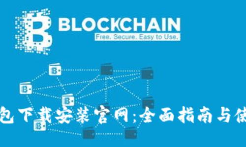 ```xml
比特钱包下载安装官网：全面指南与使用技巧