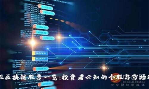 美股区块链股票一览：投资者必知的个股与市场动态