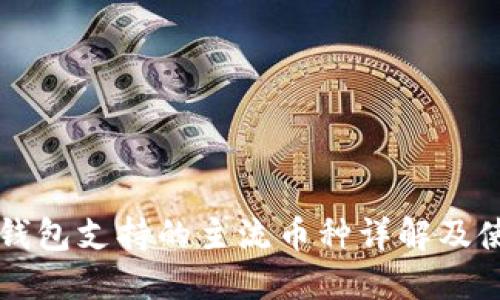 比特派钱包支持的主流币种详解及使用指南