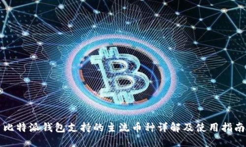 比特派钱包支持的主流币种详解及使用指南