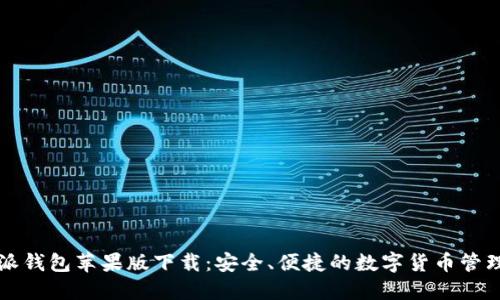 比特派钱包苹果版下载：安全、便捷的数字货币管理工具