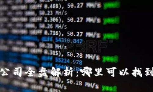 2023年合法区块链公司全盘解析：哪里可以找到正规的区块链项目？