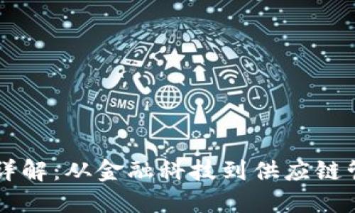 区块链公司类型详解：从金融科技到供应链管理的多元化应用