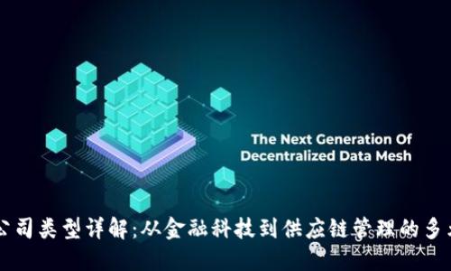 区块链公司类型详解：从金融科技到供应链管理的多元化应用