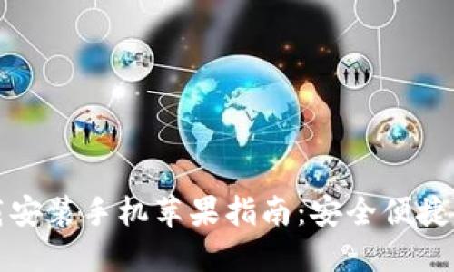 比特派钱包下载安装手机苹果指南：安全便捷的数字资产管理