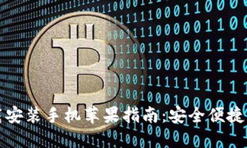 比特派钱包下载安装手机苹果指南：安全便捷的数字资产管理