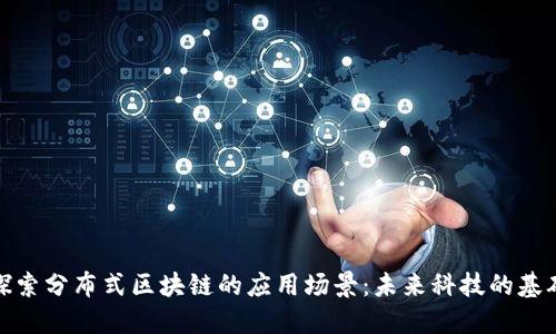 探索分布式区块链的应用场景：未来科技的基础