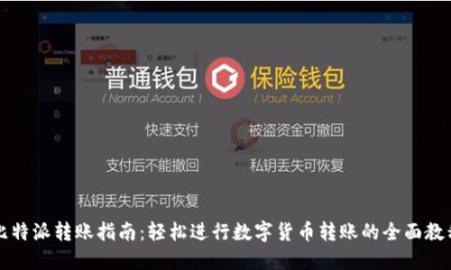 比特派转账指南：轻松进行数字货币转账的全面教程