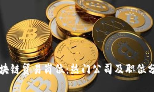 区块链贸易岗位：热门公司及职位分析