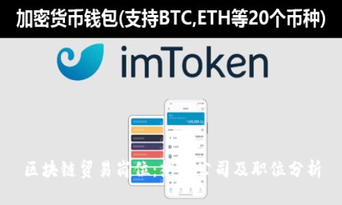 区块链贸易岗位：热门公司及职位分析