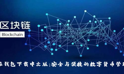 比特派钱包下载中文版：安全与便捷的数字货币管理工具