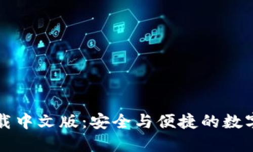 比特派钱包下载中文版：安全与便捷的数字货币管理工具