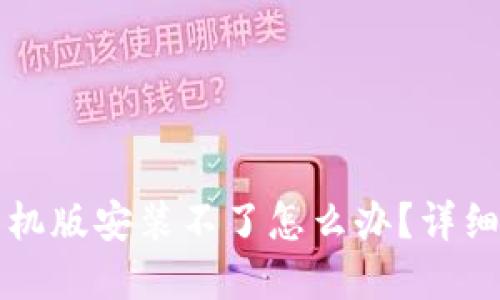 比特软件下载手机版安装不了怎么办？详细解答与解决方案