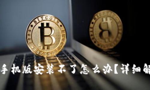 比特软件下载手机版安装不了怎么办？详细解答与解决方案