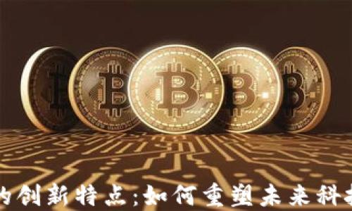 
区块链的创新特点：如何重塑未来科技与商业