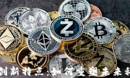 
区块链的创新特点：如何重塑未来科技与商业