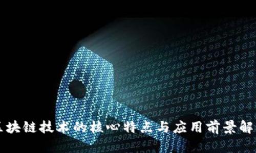 区块链技术的核心特点与应用前景解析