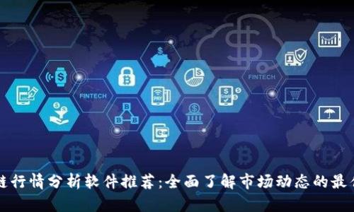 区块链行情分析软件推荐：全面了解市场动态的最佳工具