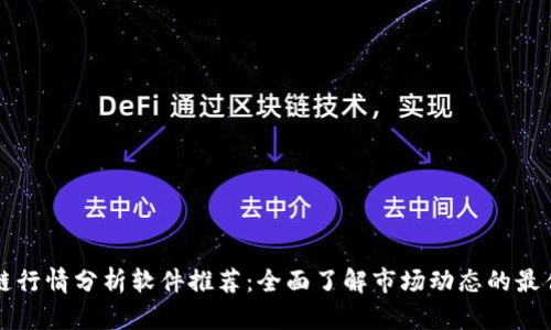 区块链行情分析软件推荐：全面了解市场动态的最佳工具